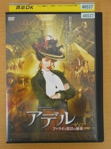 DVD レンタル版 アデル ファラオと復活の秘薬