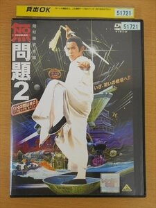 DVD レンタル版 無問題2 モウマンタイ2 岡村隆史
