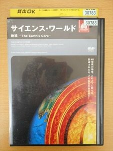 DVD レンタル版 サイエンス・ワールド 地核