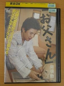 DVD レンタル版 「お父さん」 関根勤