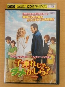 DVD レンタル版 子連れじゃダメかしら？