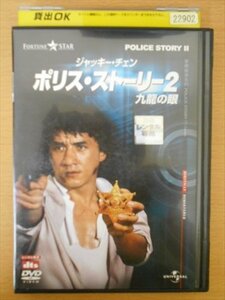 DVD レンタル版 ポリス・ストーリー2　九龍の眼