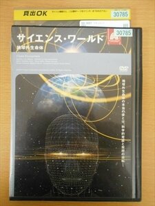 DVD レンタル版 サイエンス・ワールド 地球外生命体
