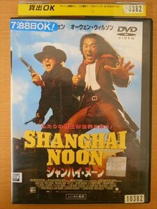 DVD レンタル版 シャンハイ・ヌーン