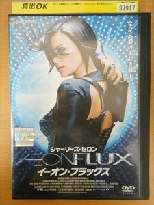 DVD レンタル版 イーオン・フラックス
