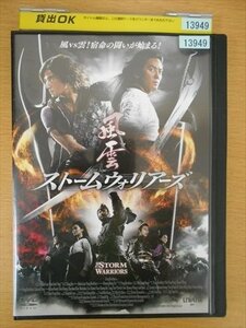 DVD レンタル版 風雲 ストームウォリアーズ