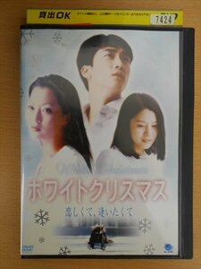 DVD レンタル版 ホワイトクリスマス　恋しくて、逢いたくて