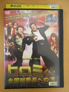 DVD レンタル版 ヒロミくん！全国総番長への道