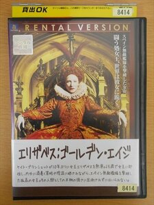 DVD レンタル版 エリザベス　ゴールデン・エイジ