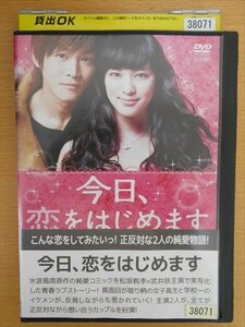 DVD レンタル版 今日、恋をはじめます