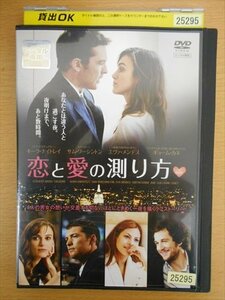 DVD レンタル版 恋と愛の測り方