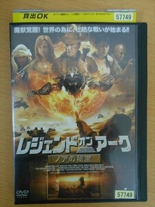 DVD レンタル版 レジャンド・オブ・アーク　ノアの秘宝