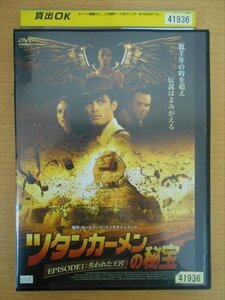 DVD レンタル版 ツタンカーメンの秘宝　EPISODE1：失われた王宮