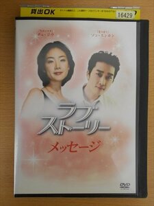 DVD レンタル版 ラブストーリー～メッセージ～