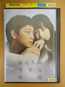 DVD レンタル版 私たちの幸せな時間