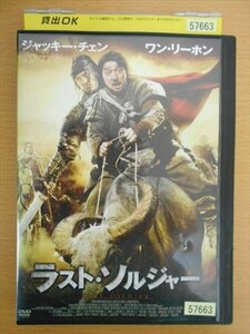 DVD レンタル版 ラスト・ソルジャー