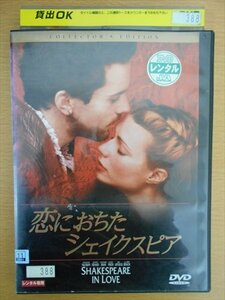 DVD レンタル版 恋におちたシェイクスピア　コレクターズ・エディション