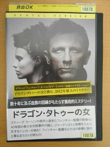 DVD レンタル版 ドラゴン・タトゥーの女