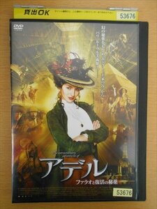 DVD レンタル版 アデル　ファラオと復活の秘薬