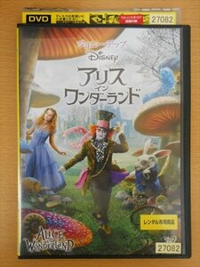 DVD レンタル版 アリス・イン・ワンダーランド