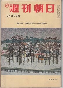 週刊朝日 昭和30年2月27日 有権者はこう考える 難有り