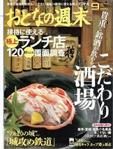 おとなの週末 2013.9 №131 こだわり酒場 極上ランチ店_画像1