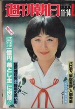 週刊朝日 1980.11.14 兜町金脈に浮かぶ一億円落とし主に肉薄!!_画像1