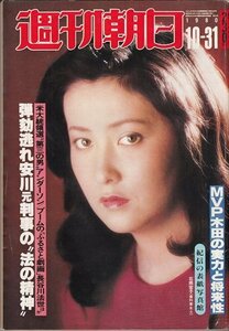 週刊朝日 1980.10.31 法王庁の抜け穴を痛撃した安川簡裁判事