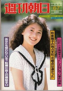 週刊朝日 1985.6.7 NHK内幕三木発言をカットしたNC9ロ事件特集