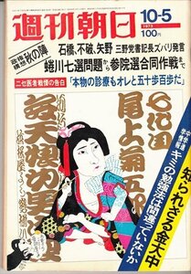 週刊朝日 1973.10.5 石橋・不破・矢野三野党書記長ズバリ発言