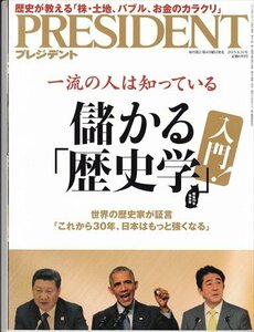 プレジデント 2015.8.31 入門!儲かる「歴史学」