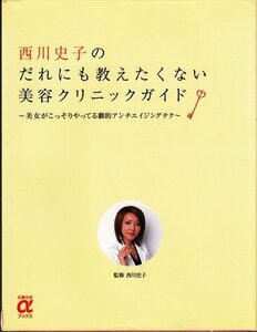 西川史子のだれにも教えたくない美容クリニックガイド～美女がこっそりやってる劇的アンチエイジングテク～