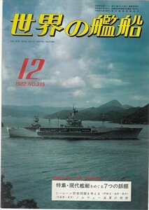 世界の艦船 1982.12 №315 現代艦艇をめぐる7つの話題