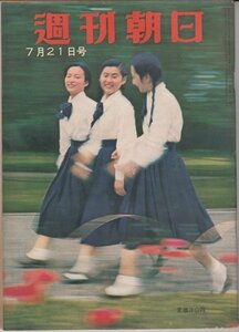 週刊朝日 昭和32年7月21日 ソ連の新路線フルシチョフ 難有り