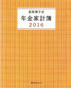 萩原博子式 年金家計簿2016【平成28年】