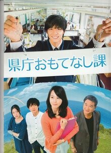 パンフレット 県庁おもてなし課 錦戸亮 堀北真希 高良健吾 関めぐみ