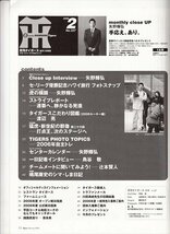 月刊タイガース 2006.2 №337 矢野輝弘 渡辺亮_画像2