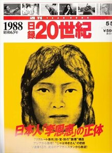 日録20世紀 1988 昭和63年 日本人「李恩恵」の正体