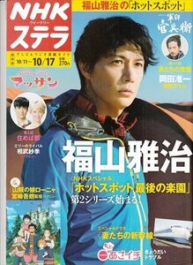 NHKウィーリーステラ関西版 H26/10/17 福山雅治 岡田准一