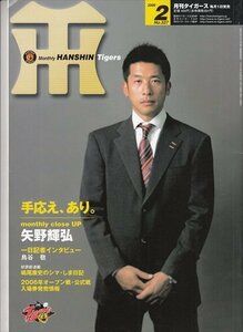 月刊タイガース 2006.2 №337 矢野輝弘 渡辺亮
