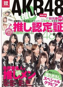 AKB48推し！推し認定証48枚＆公認印シール1枚付