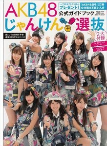 AKB48じゃんけん選抜 公式ガイドブック 2010.9　付録付