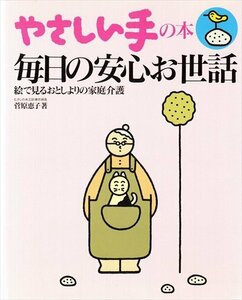 やさしい手の本 毎日の安心お世話 絵で見るおとしよりの家庭介護