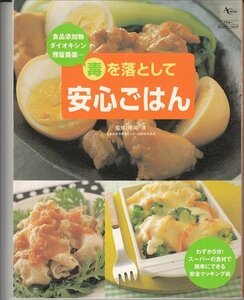 毒を落として安心ごはん 食品添加物ダイオキシン残留農薬…