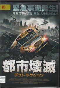 DVD レンタル版　都市壊滅 デストラクション　ジーナ・ホールデン　※日本語吹替なし