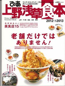 ぴあ上野浅草食本 2012→2013 ランチ・カフェ・ディナー…