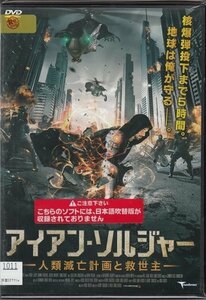 DVD レンタル版　アイアン・ソルジャー -人類滅亡計画と救世主-　ショーン・パーソンズ　※日本語吹替なし