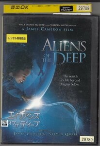 DVD レンタル版　エイリアンズ・オブ・ザ・ディープ　監督:ジェームズ・キャメロン