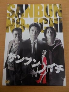 中古 DVD サンブンイイチ 初回限定版 スペシャルエディション 2枚組