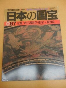 BOOK 中古 日本の国宝067　京都/教王護国寺（東寺）3　観智院 (週刊朝日百科)